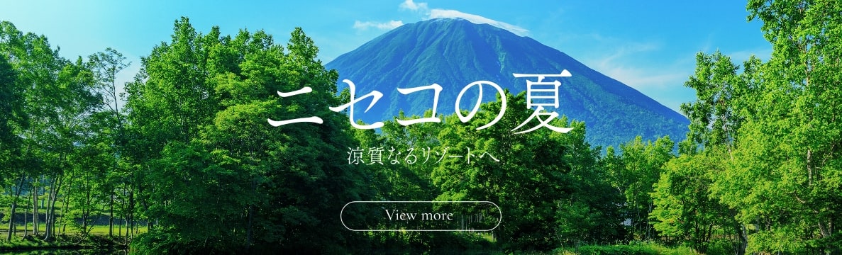 ニセコの夏涼質なるリゾートへ