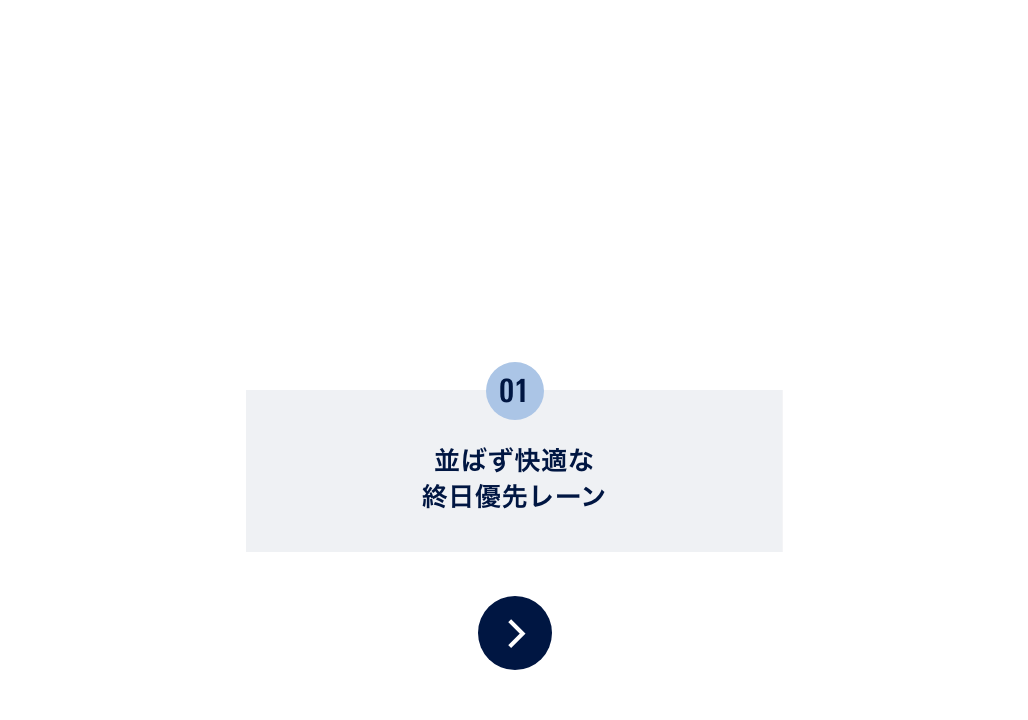 当日販売限定 ファストレーンリフトパス。並ばず利用できる終日優先レーン