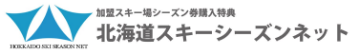 北海道スキーシーズンネット