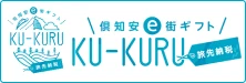 倶知安e街ギフト KU-KURU