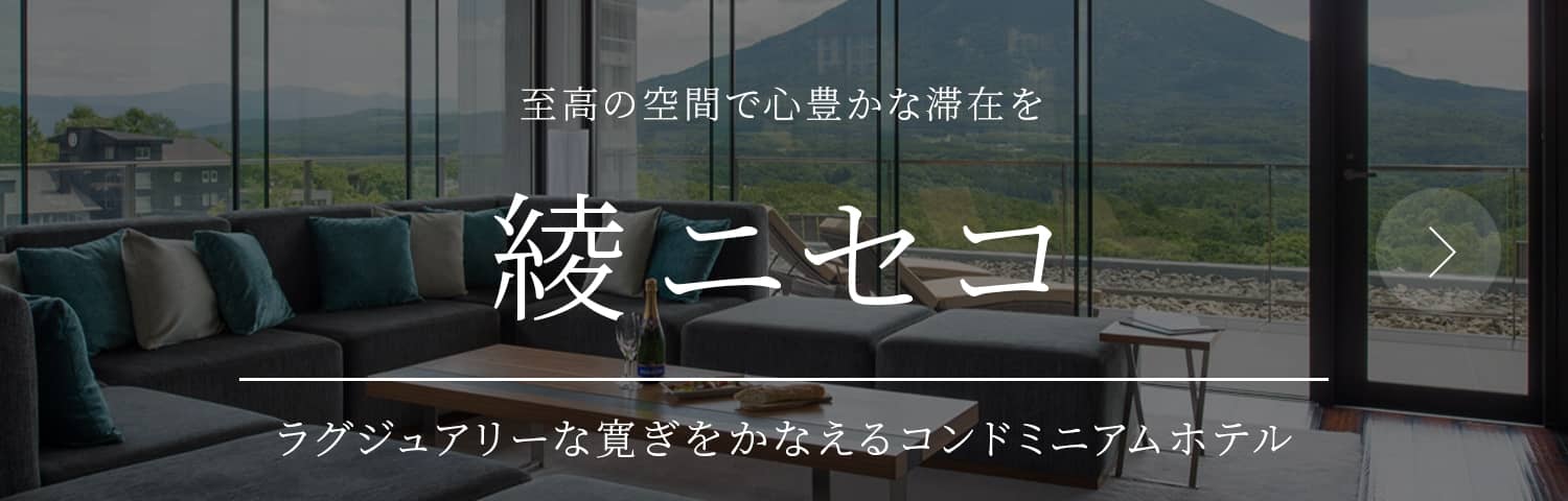 至高の空間で心豊かな滞在を　綾ニセコ　ラグジュアリーな寛ぎをかなえるコンドミニアムホテル