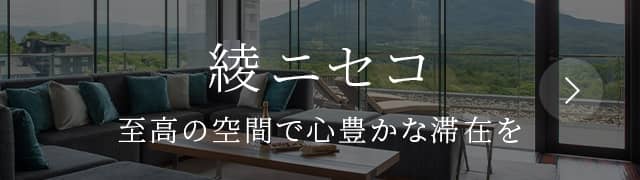 綾ニセコ 至高の空間で心豊かな滞在を