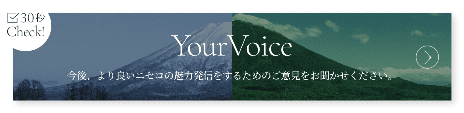 30秒Check! YourVoice 今後、より良いニセコの魅力発信をするためのご意見をお聞かせください。